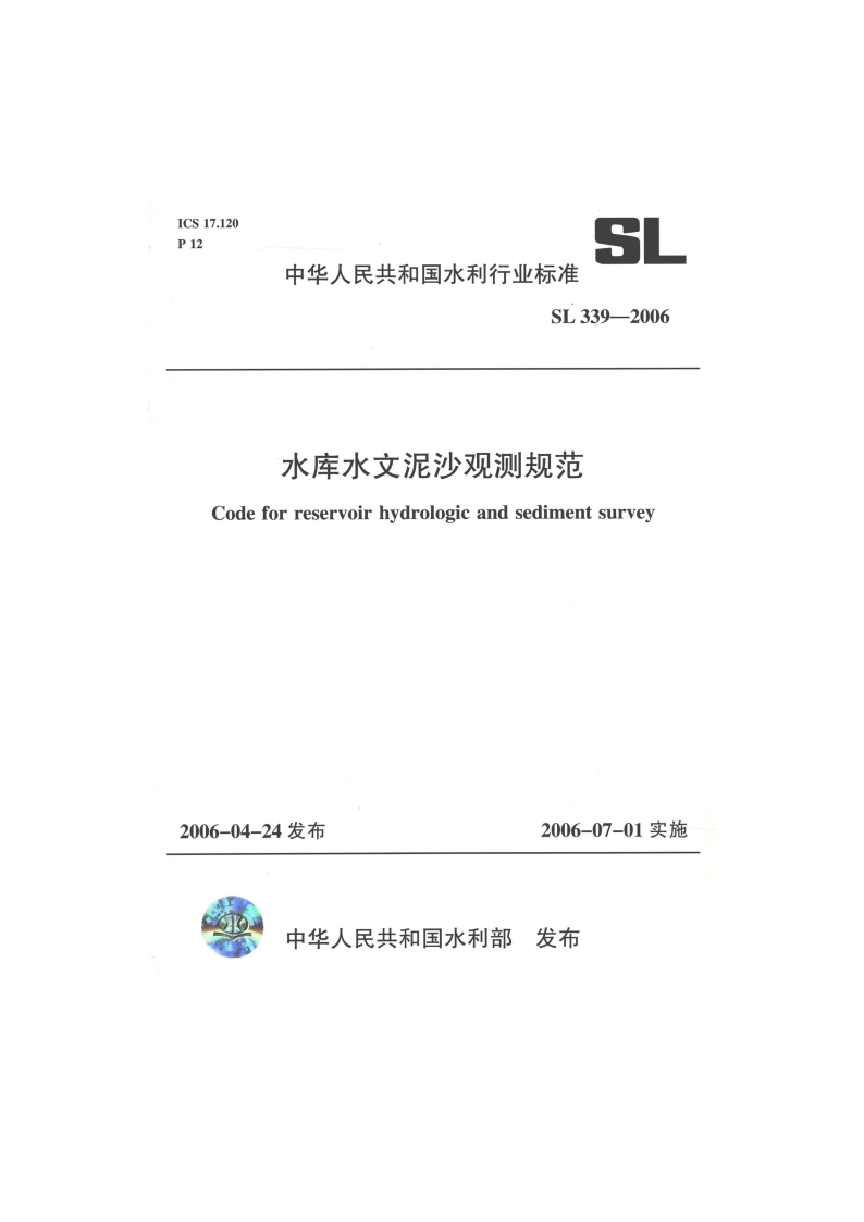 水库水文泥沙观测规范 SL 339-2006.pdf_第1页