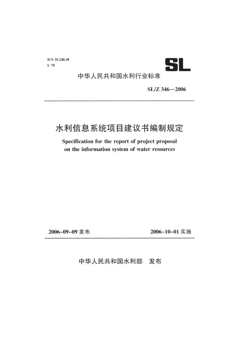 水利信息系统项目建议书编制规定 SLZ 346-2006.pdf_第1页