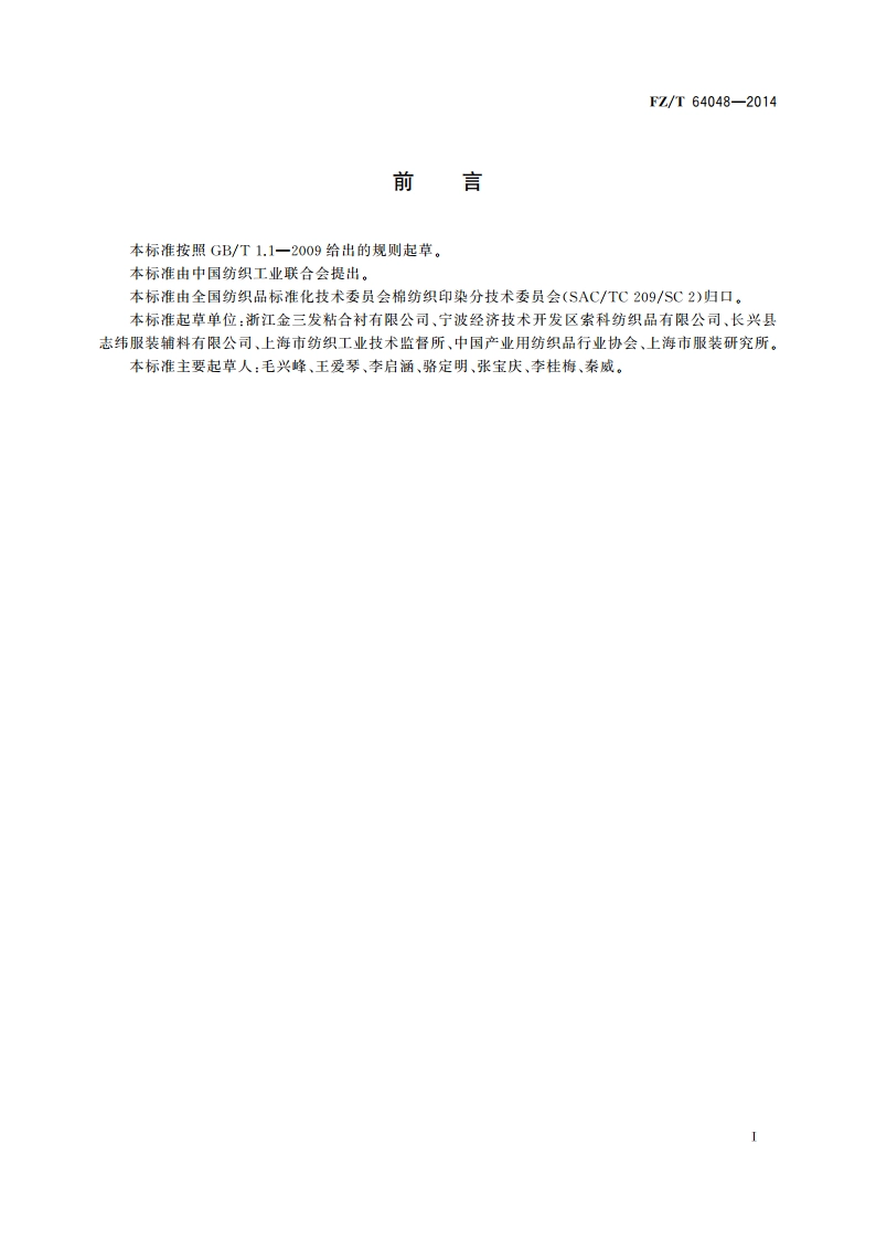 水刺非织造粘合衬 FZT 64048-2014.pdf_第2页