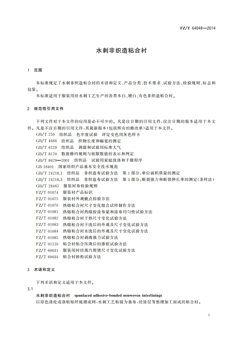 水刺非织造粘合衬 FZT 64048-2014.pdf_第3页
