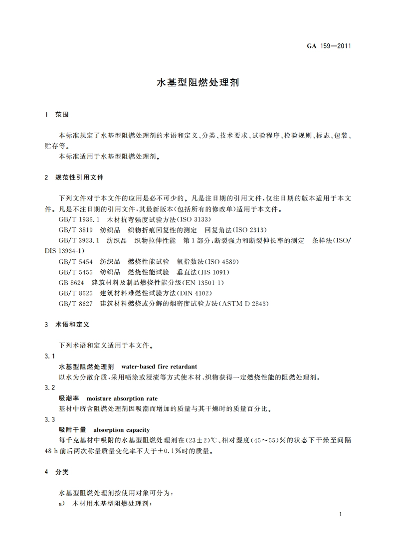 水基型阻燃处理剂 GA 159-2011.pdf_第3页