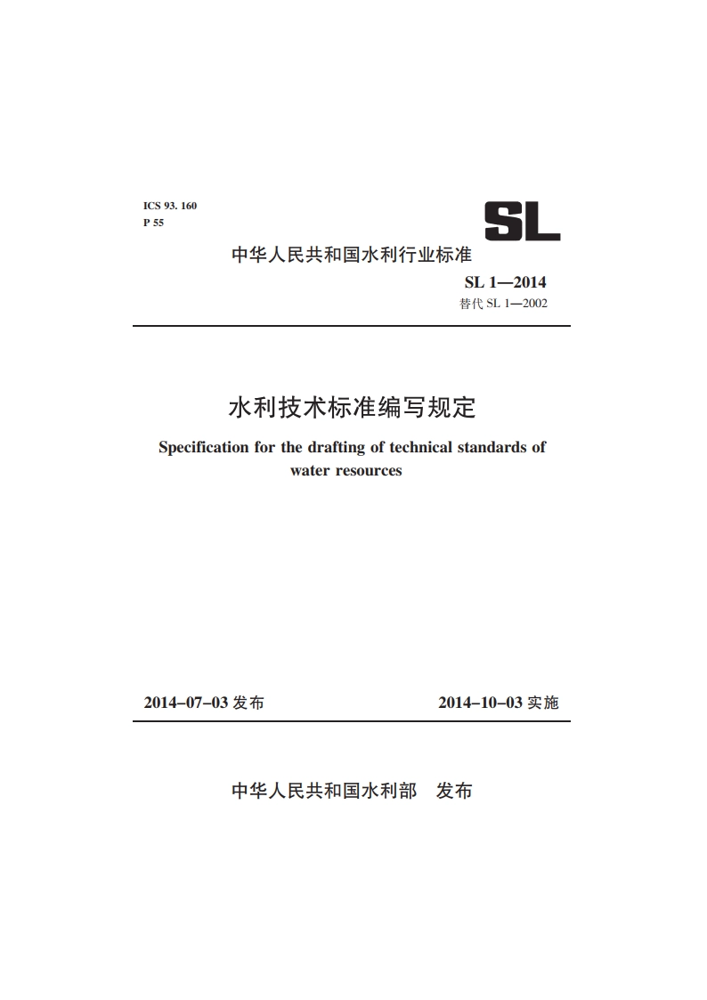 水利技术标准编写规定 SL 1-2014.pdf_第1页