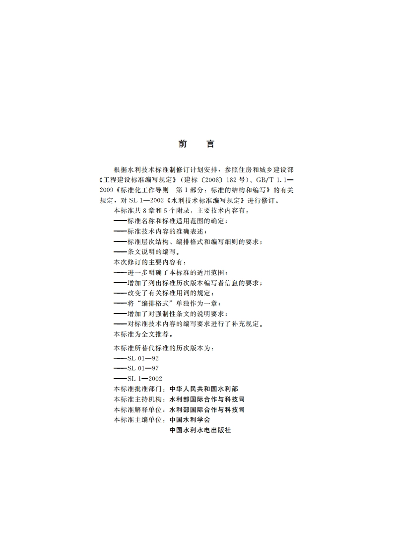 水利技术标准编写规定 SL 1-2014.pdf_第3页