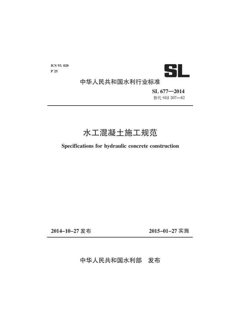 水工混凝土施工规范 SL 677-2014.pdf_第1页