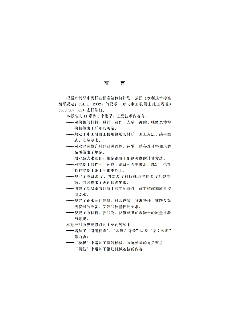水工混凝土施工规范 SL 677-2014.pdf_第3页