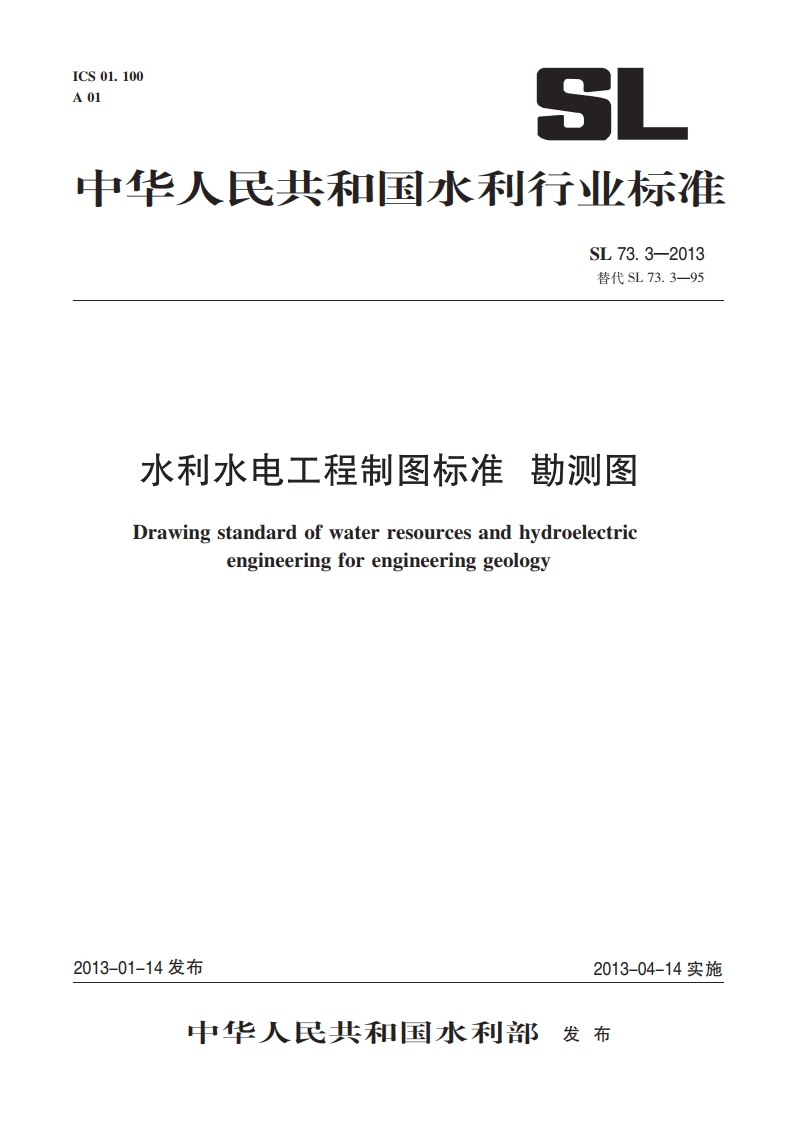 水利水电工程制图标准勘测图 SL 73.3-2013.pdf_第1页