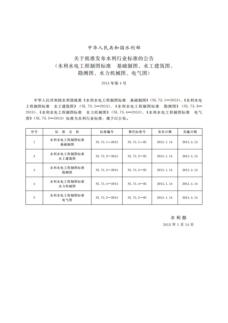 水利水电工程制图标准勘测图 SL 73.3-2013.pdf_第2页