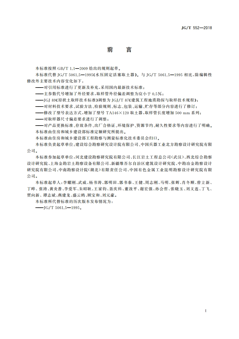 水压固定活塞取土器 JGT 552-2018.pdf_第3页