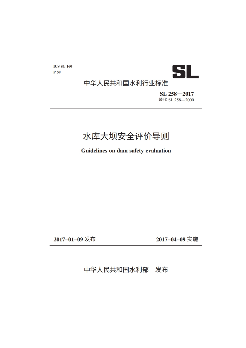 水库大坝安全评价导则 SL 258-2017.pdf_第1页