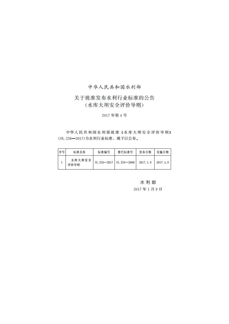 水库大坝安全评价导则 SL 258-2017.pdf_第3页
