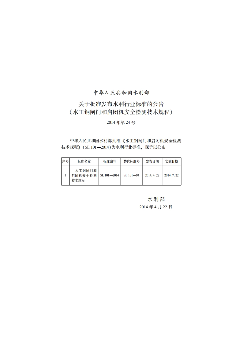 水工钢闸门和启闭机安全检测技术规程 SL 101-2014.pdf_第2页