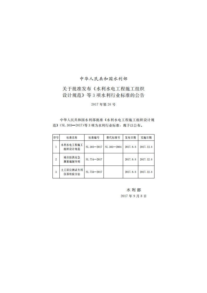 水利水电工程施工组织设计规范 SL 303-2017.pdf_第2页
