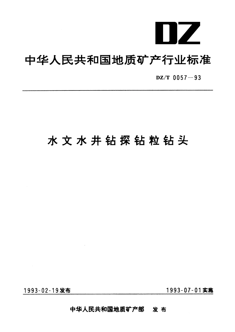 水文水井钻探钻粒钻头 DZT 0057-1993.pdf_第1页