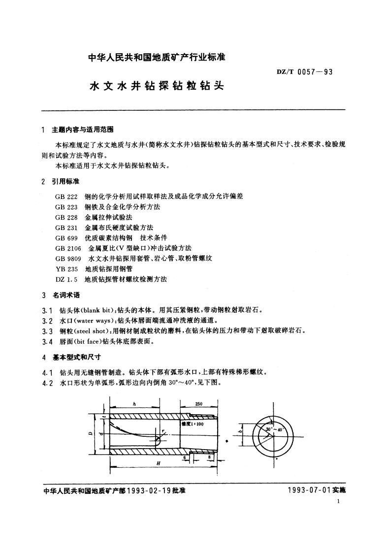 水文水井钻探钻粒钻头 DZT 0057-1993.pdf_第2页