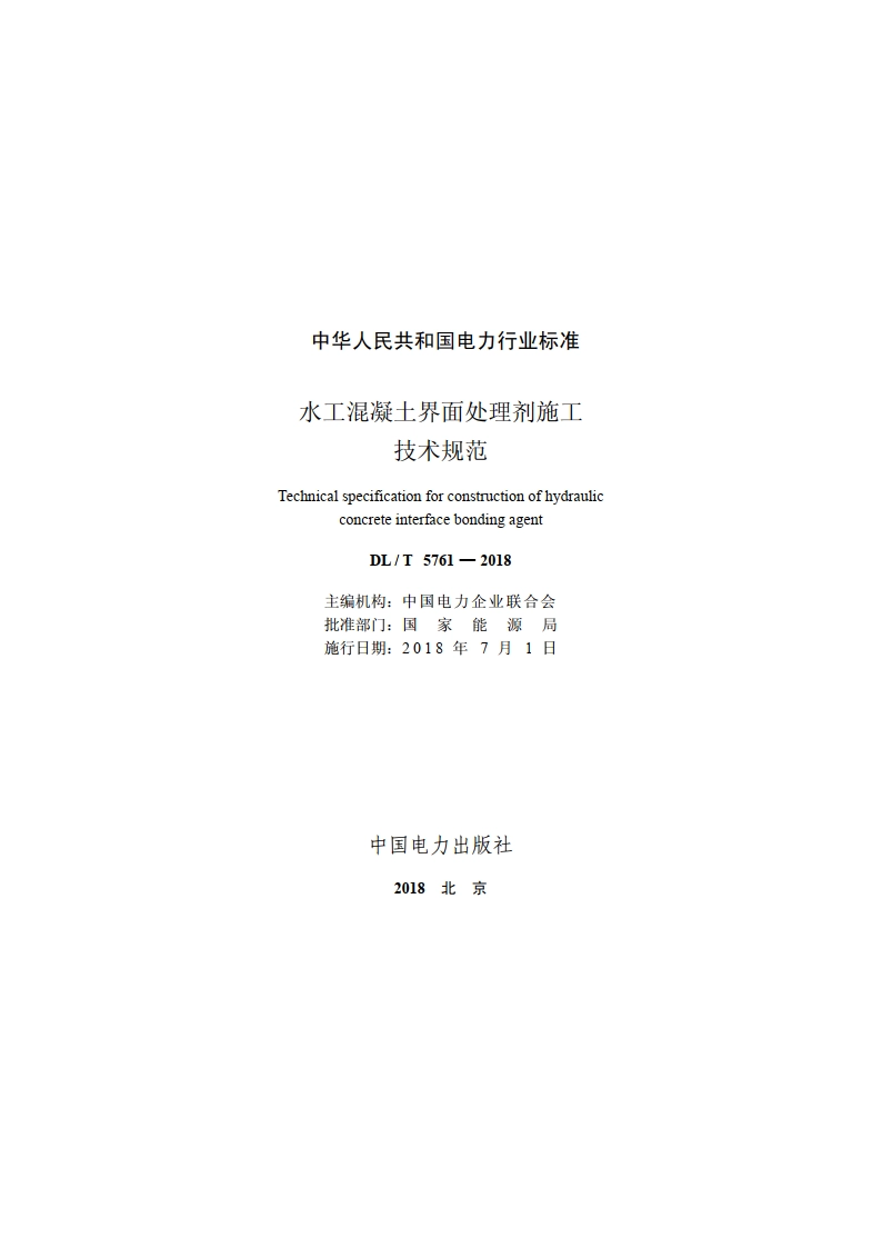 水工混凝土界面处理剂施工技术规范 DLT 5761-2018.pdf_第2页