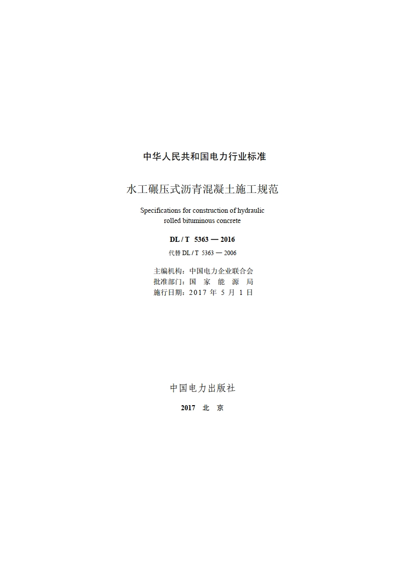 水工碾压式沥青混凝土施工规范 DLT 5363-2016.pdf_第2页