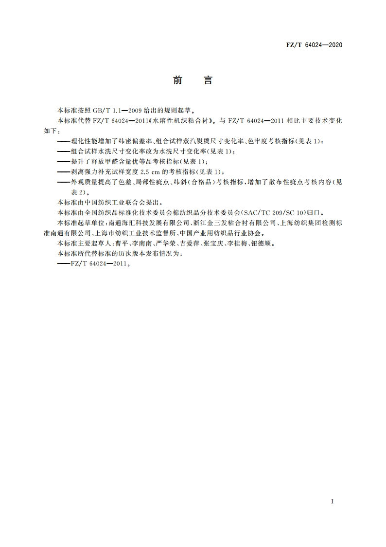 水溶性机织粘合衬 FZT 64024-2020.pdf_第2页