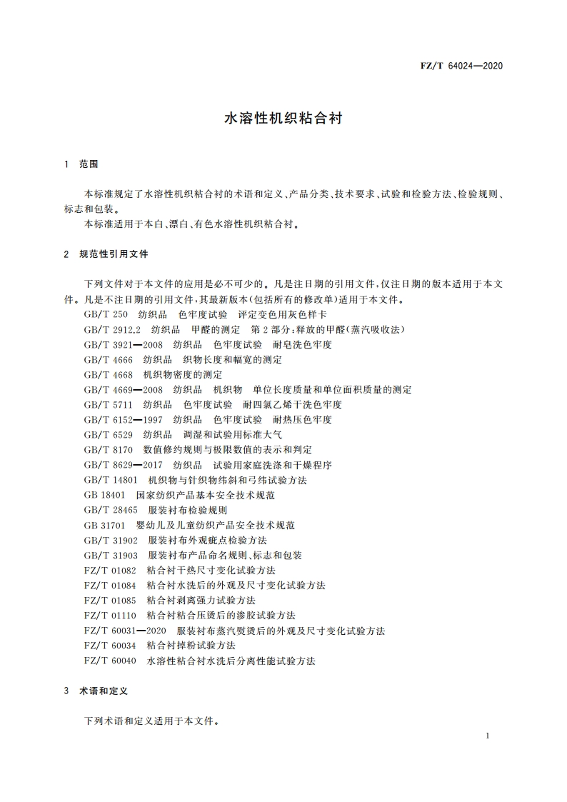 水溶性机织粘合衬 FZT 64024-2020.pdf_第3页
