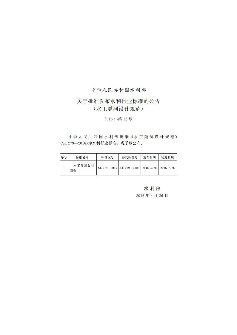 水工隧洞设计规范 SL 279-2016.pdf_第2页