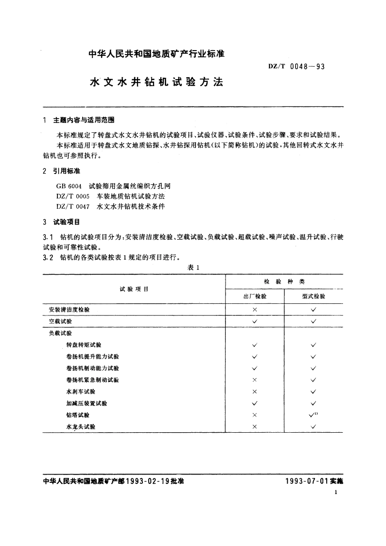 水文水井钻机试验方法 DZT 0048-1993.pdf_第2页