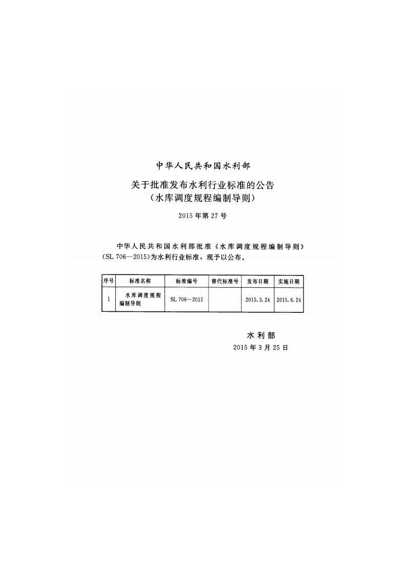 水库调度规程编制导则 SL 706-2015.pdf_第2页