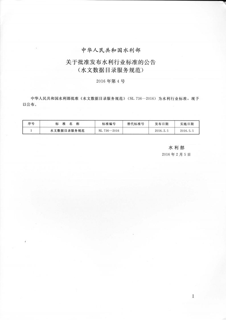 水文数据目录服务规范 SL 736-2016.pdf_第2页