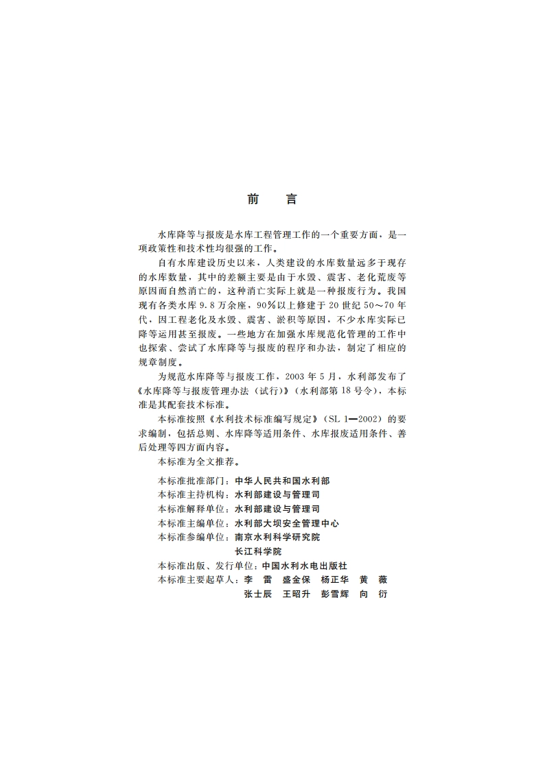 水库降等与报废标准 SL 605-2013.pdf_第3页