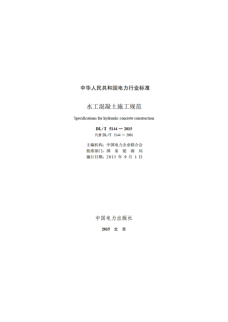 水工混凝土施工规范 DLT 5144-2015.pdf_第2页