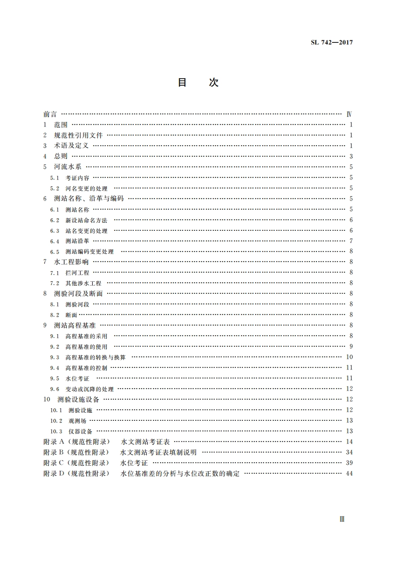 水文测站考证技术规范 SL 742-2017.pdf_第3页