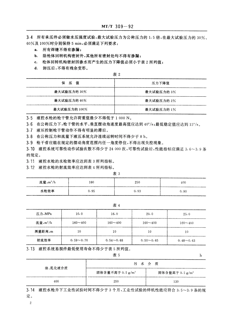 水力采煤液控水枪 通用技术条件 MTT 309-1992.pdf_第3页