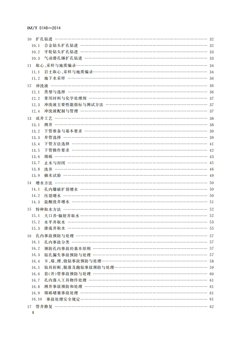 水文水井地质钻探规程 DZT 0148-2014.pdf_第3页