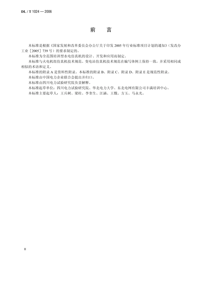 水电仿真机技术规范 DLT 1024-2006.pdf_第3页