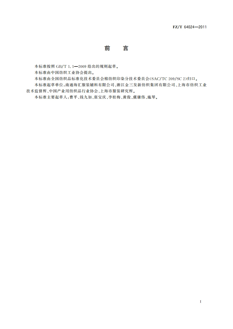 水溶性机织粘合衬 FZT 64024-2011.pdf_第3页