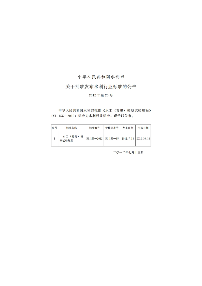 水工（常规）模型试验规程 SL 155-2012.pdf_第2页