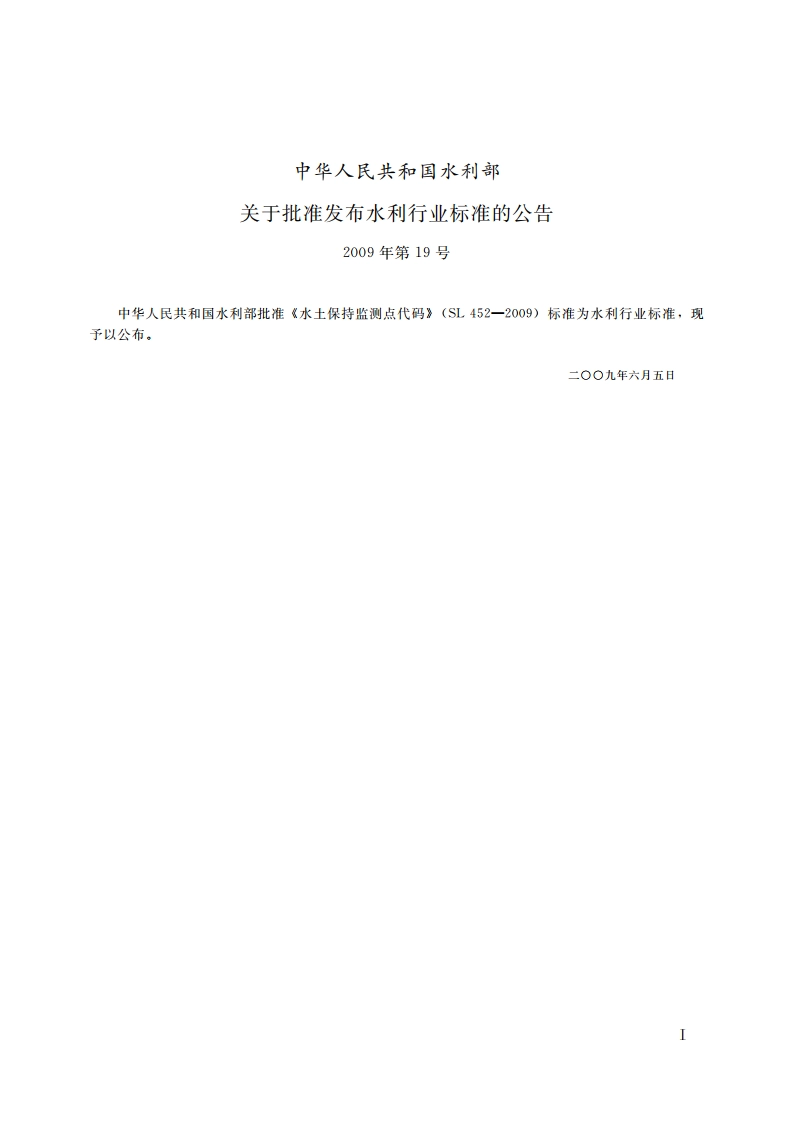 水土保持监测点代码 SL 452-2009.pdf_第2页