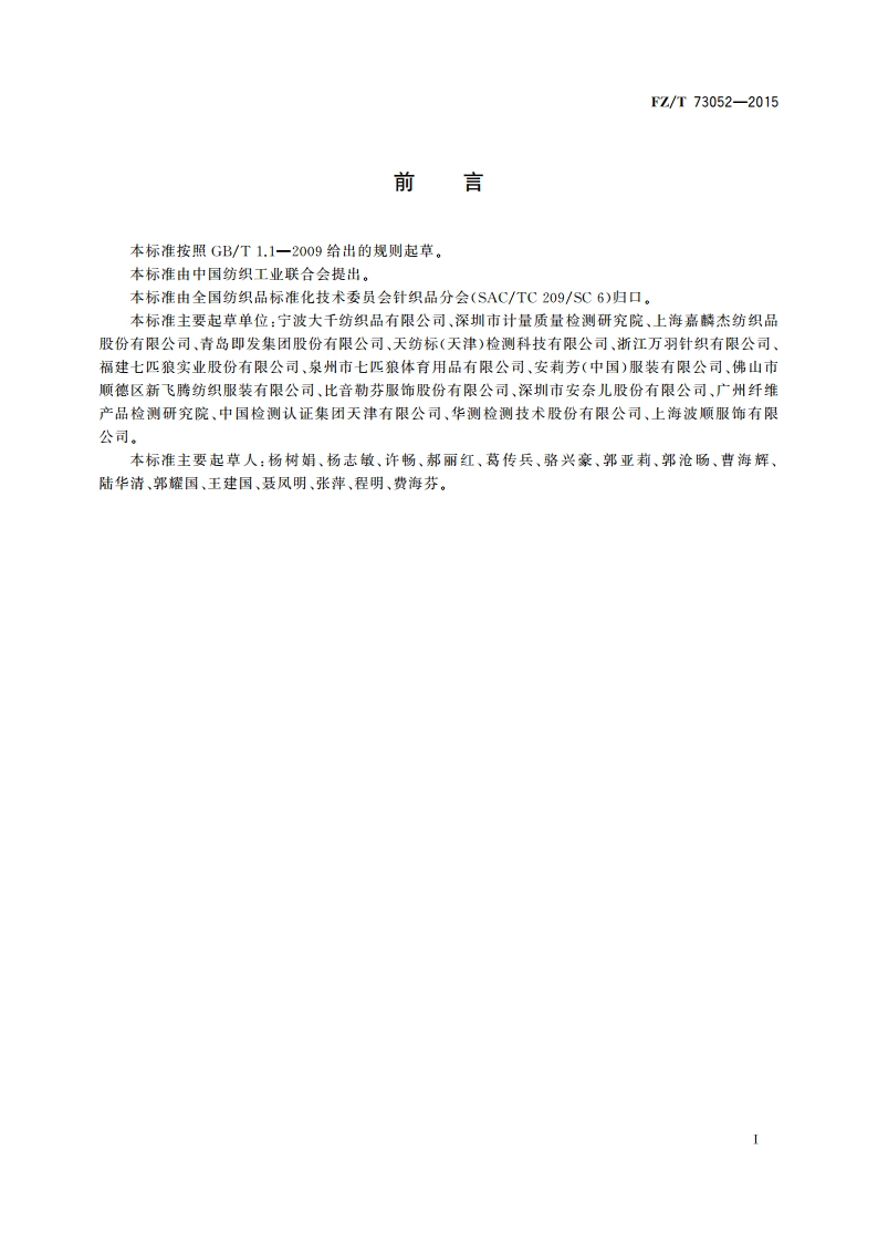 水洗整理针织服装 FZT 73052-2015.pdf_第2页