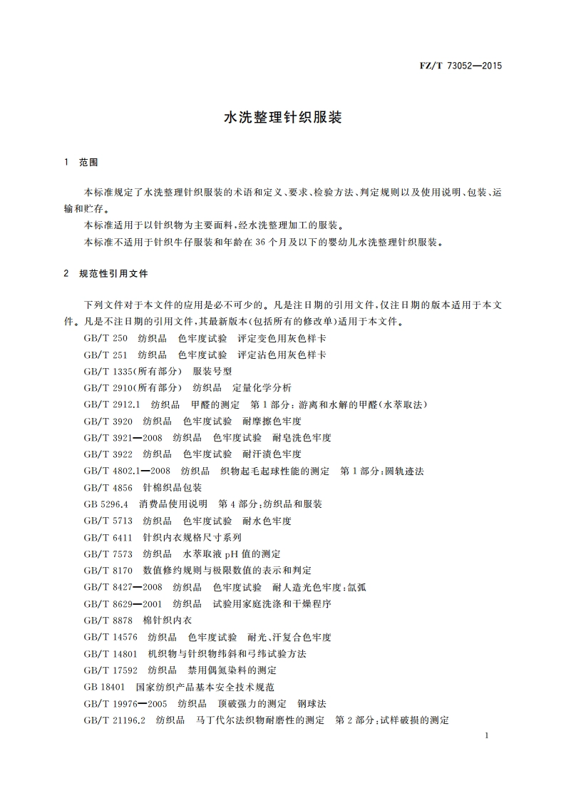 水洗整理针织服装 FZT 73052-2015.pdf_第3页