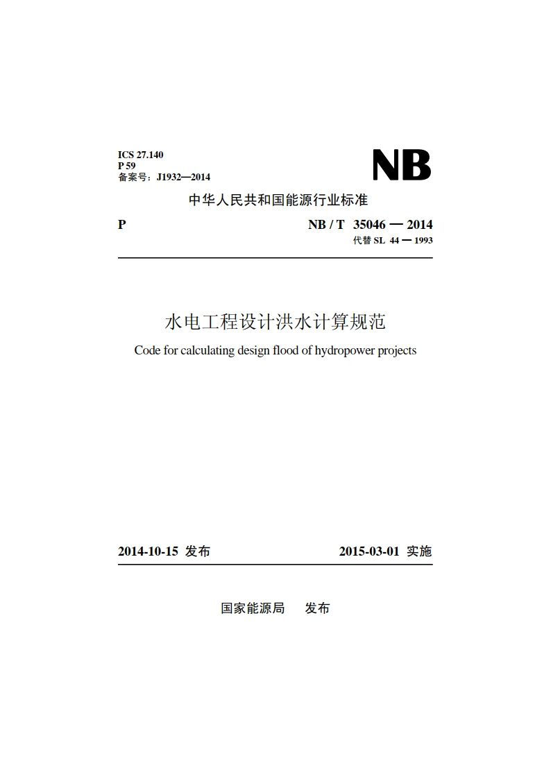 水电工程设计洪水计算规范 NBT 35046-2014.pdf_第1页