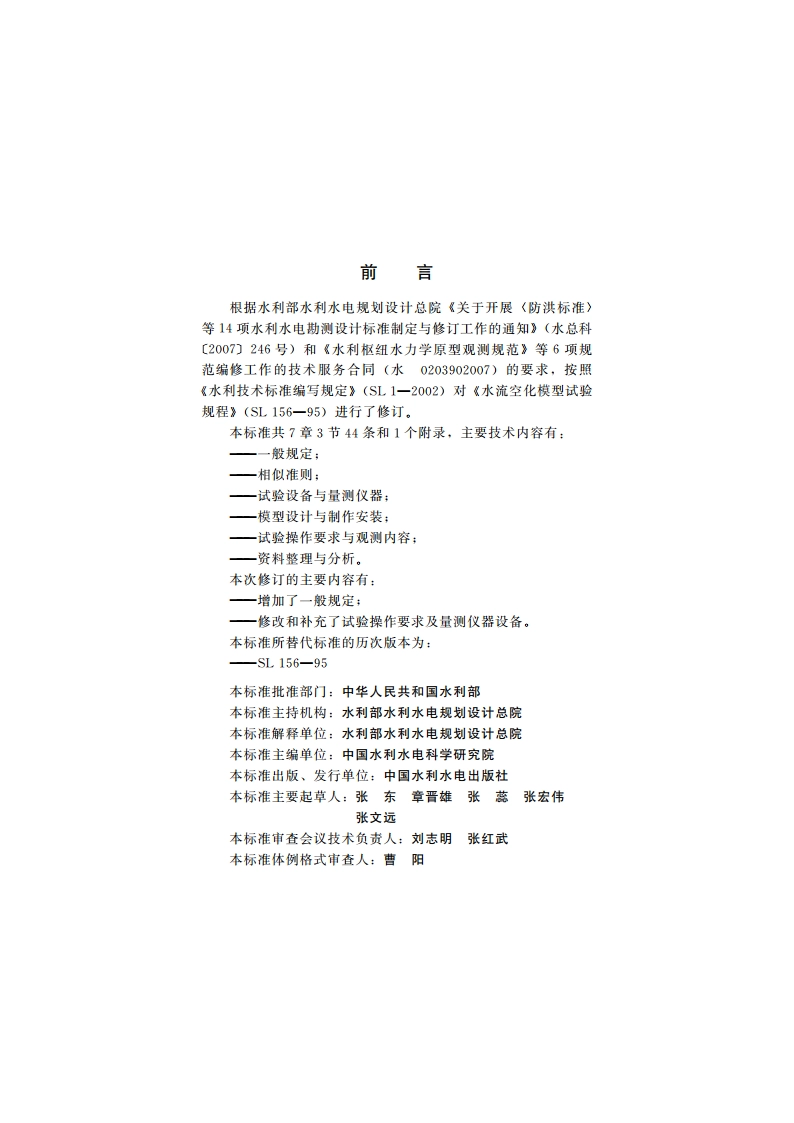 水流空化模型试验规程 SL 156-2010.pdf_第3页