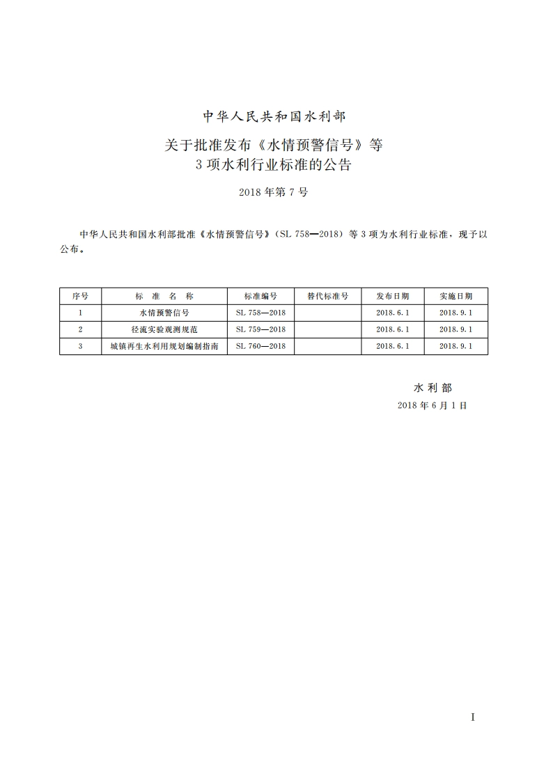 水情预警信号（中华人民共和国水利行业标准） SL 758-2018.pdf_第2页