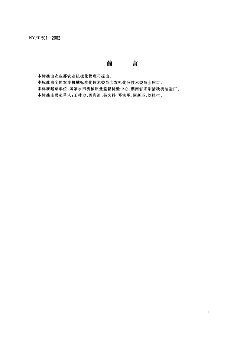 水田耕整机作业质量 NYT 501-2002.pdf_第3页