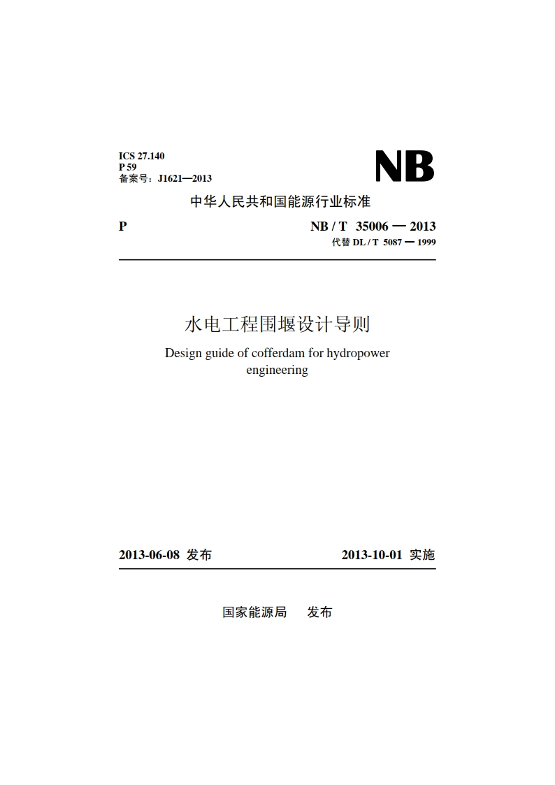 水电工程围堰设计导则 NBT 35006-2013.pdf_第1页
