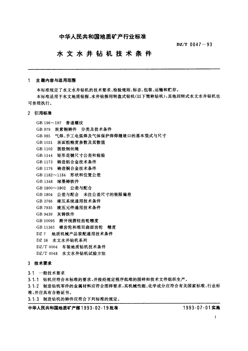 水文水井钻机技术条件 DZT 0047-1993.pdf_第2页