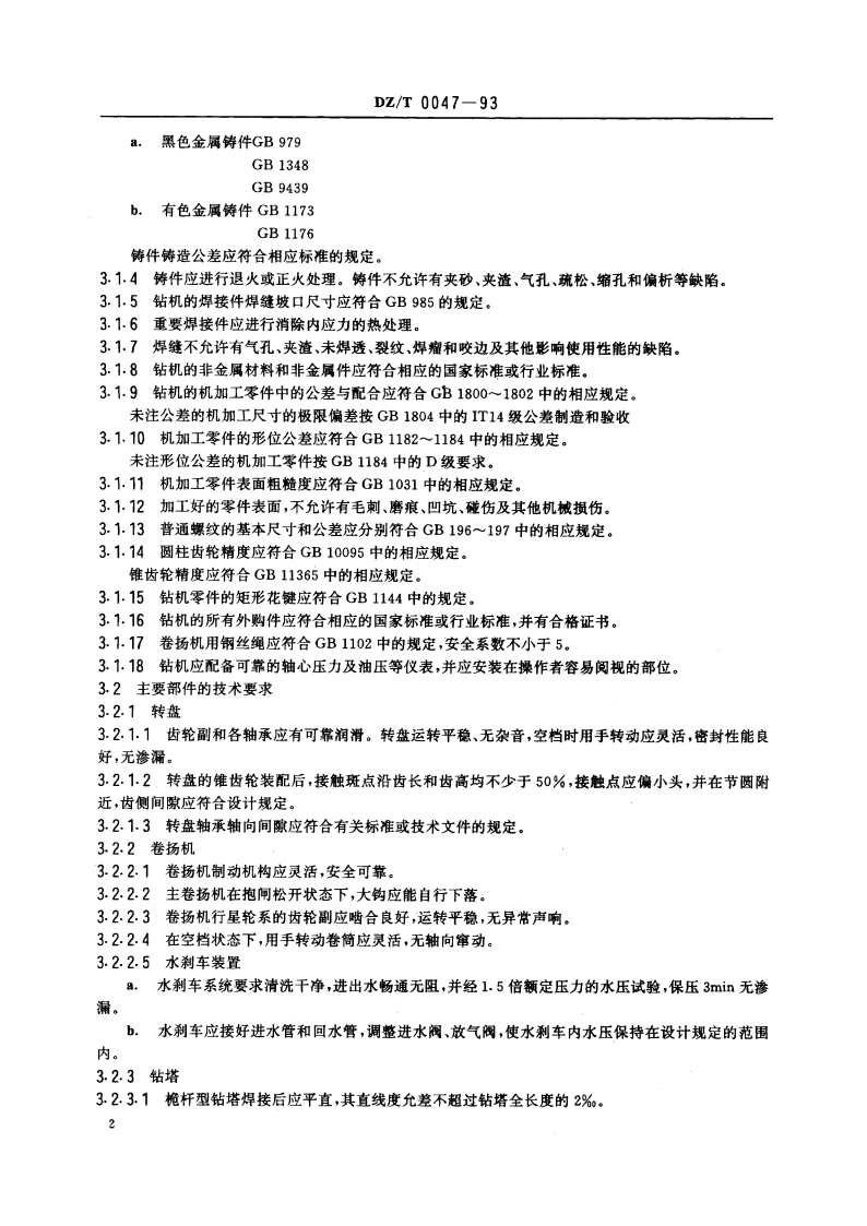 水文水井钻机技术条件 DZT 0047-1993.pdf_第3页