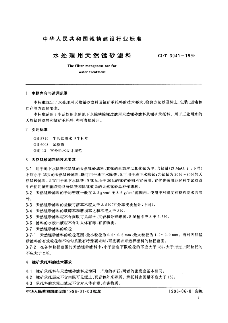 水处理用天然锰砂滤料 CJT 3041-1995.pdf_第3页
