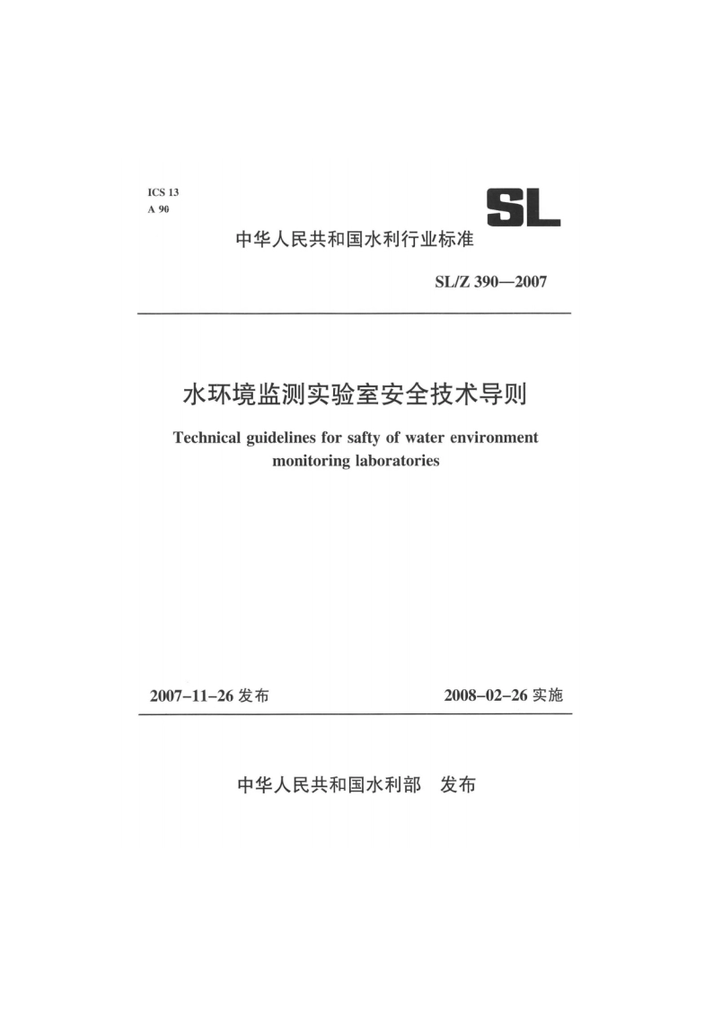 水环境监测实验室安全技术导则 SLZ 390-2007.pdf_第1页