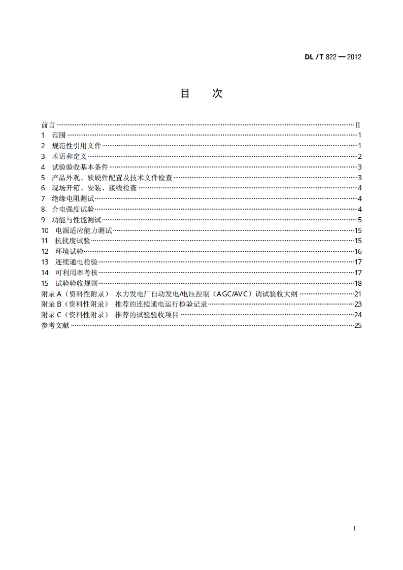 水电厂计算机监控系统试验验收规程 DLT 822-2012.pdf_第2页