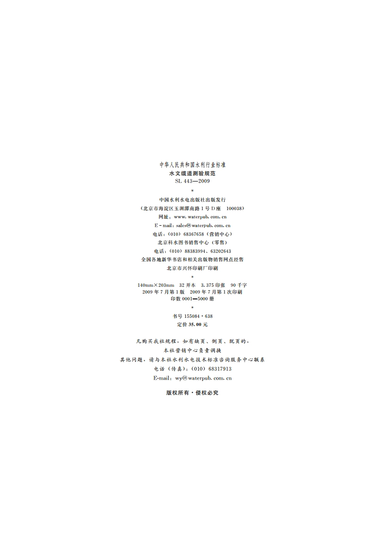 水文缆道测验规范 SL 443-2009.pdf_第3页