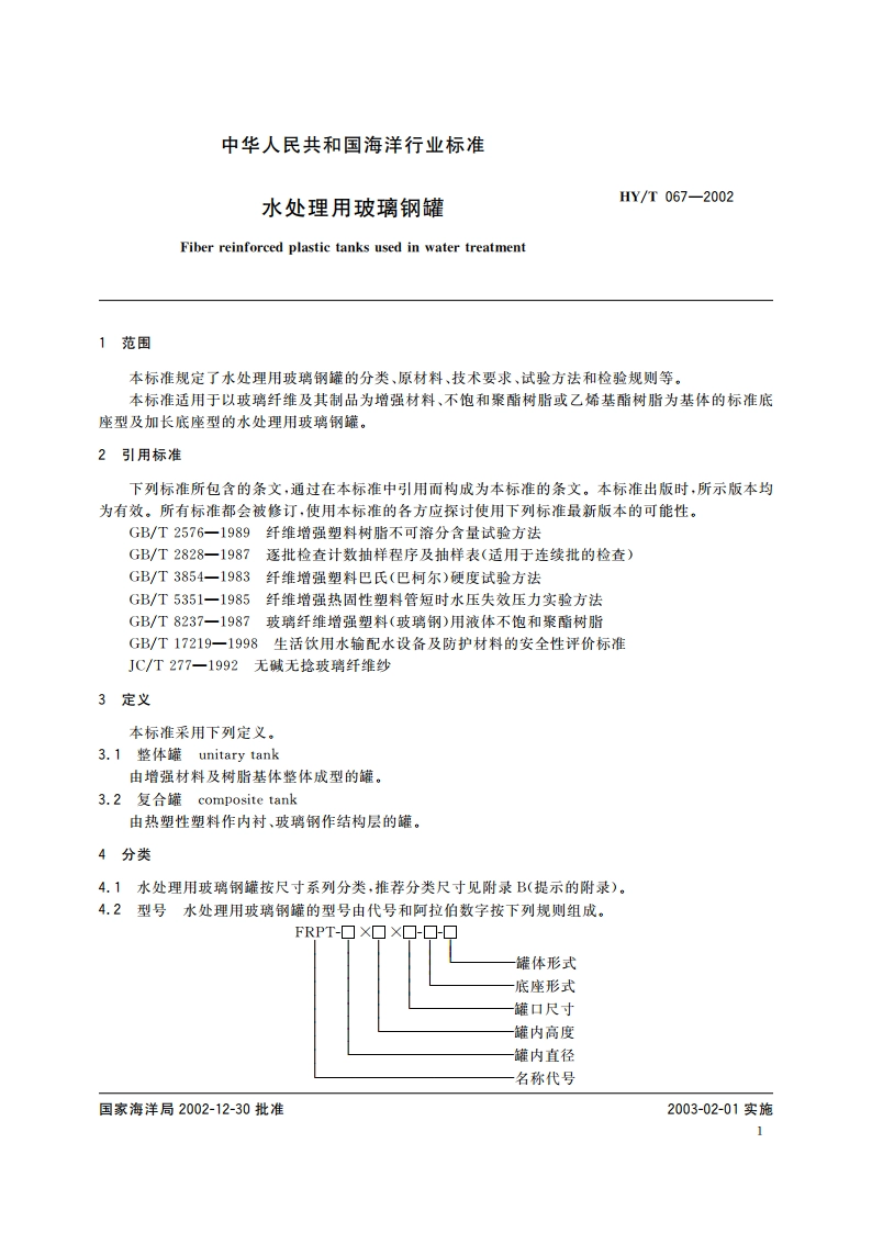 水处理用玻璃钢罐 HYT 067-2002.pdf_第3页