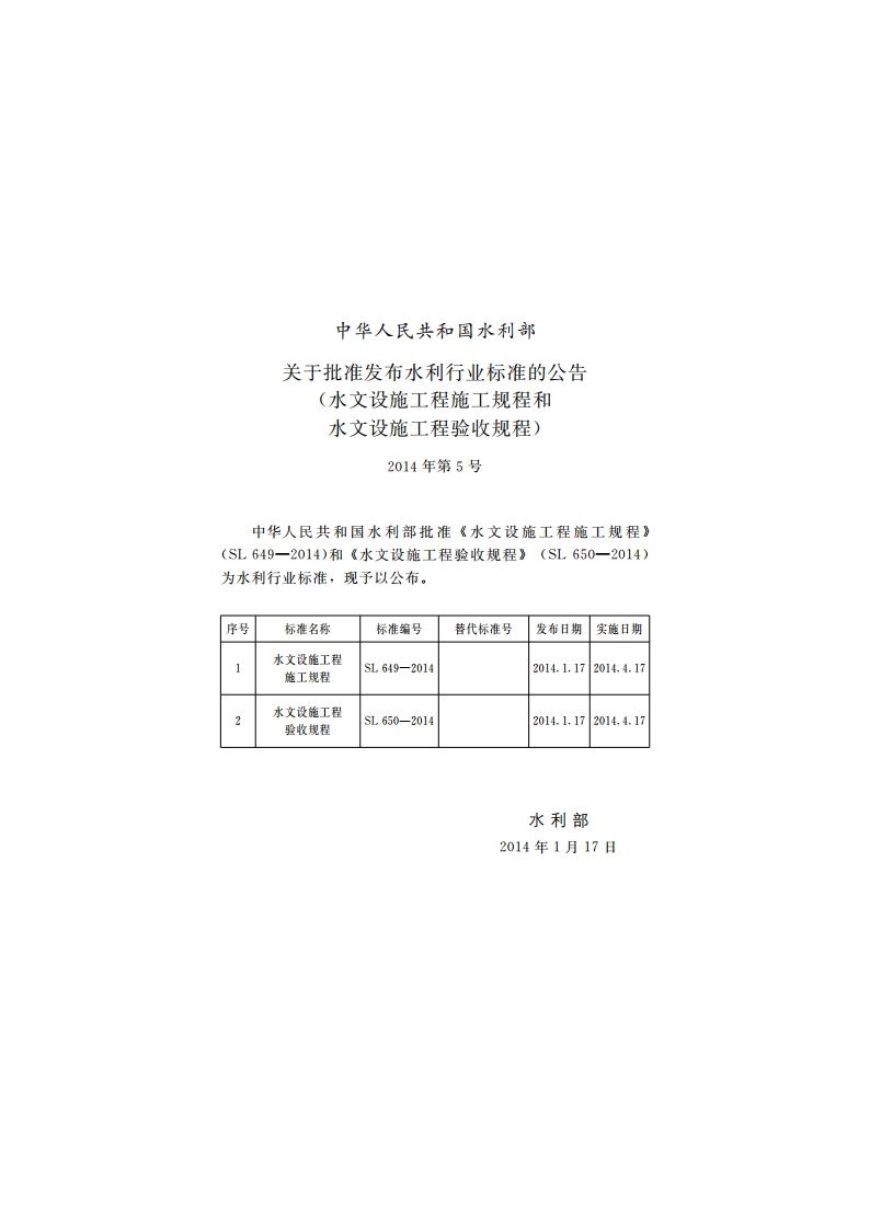 水文设施工程施工规程 SL 649-2014.pdf_第2页